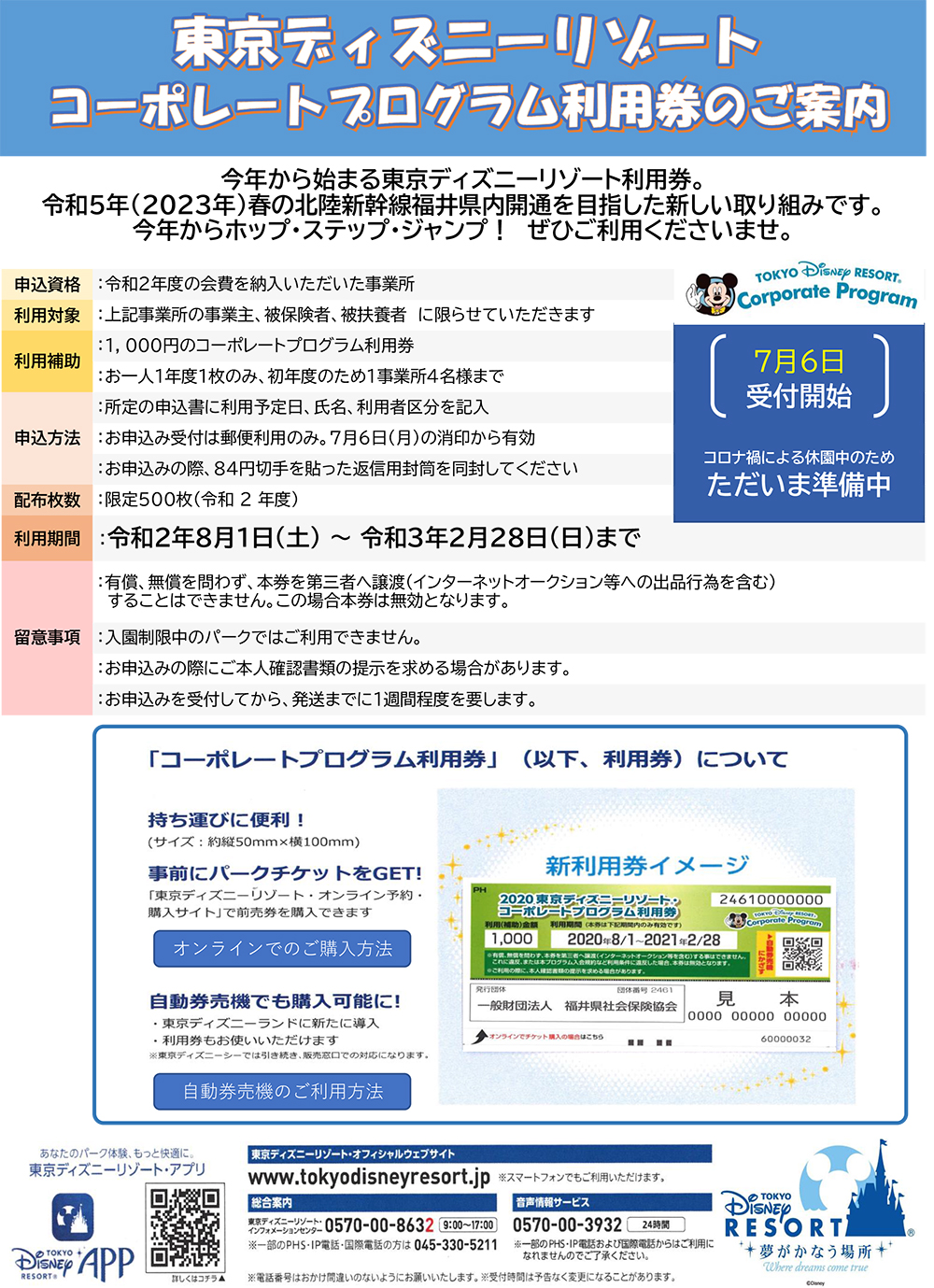 東京ディズニーリゾートコーポレートプログラム利用券について 福井県社会保険協会