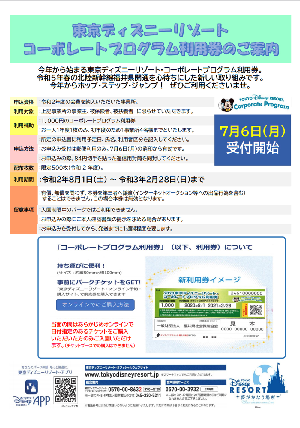 東京ディズニーリゾート コーポレートプログラム利用券について 福井県社会保険協会