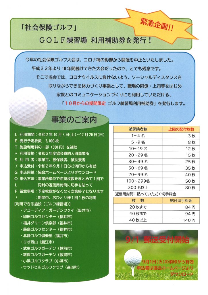 お詫びと訂正 社会保険ゴルフ ゴルフ練習場利用補助券のご案内 福井県社会保険協会