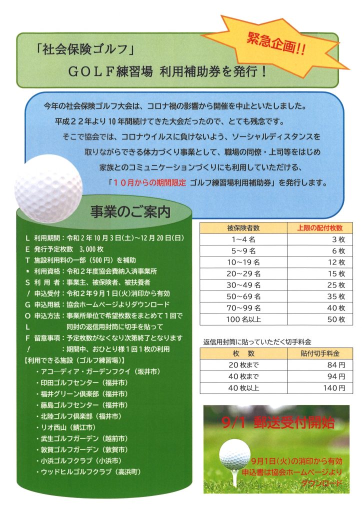 社会保険ゴルフ ゴルフ練習場利用補助券のご案内 – 福井県社会保険協会